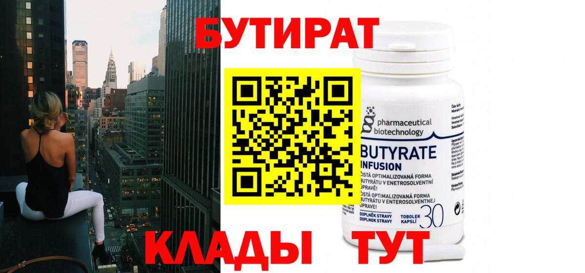 Туапсе  БУТИРАТ бутандиол  БУТИРАТ  Вход с VPN 
