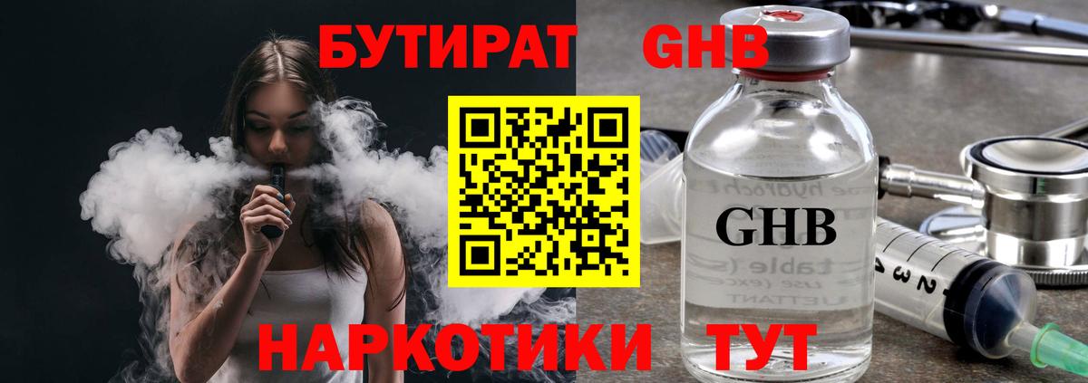 БУТИРАТ Butirat Туапсе