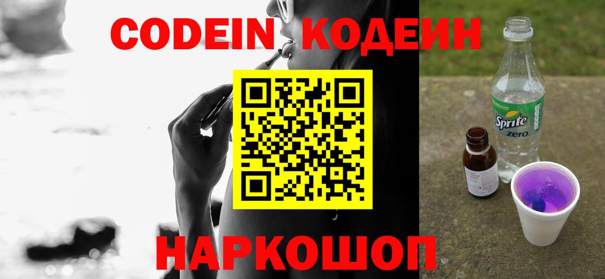 Туапсе  Кодеиновый сироп Lean Purple Drank  Вход с VPN  Codein напиток Lean (лин) 