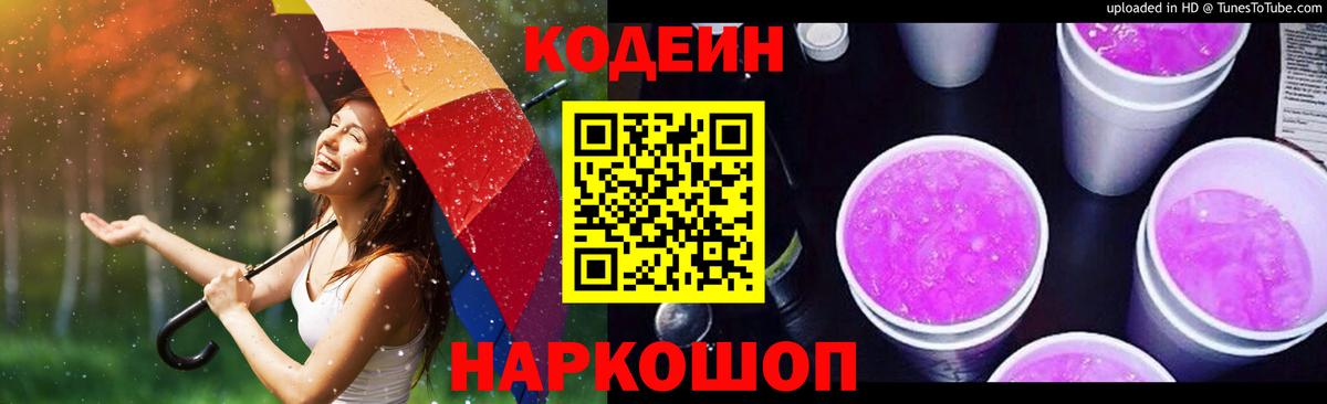 Codein напиток Lean (лин) Туапсе
